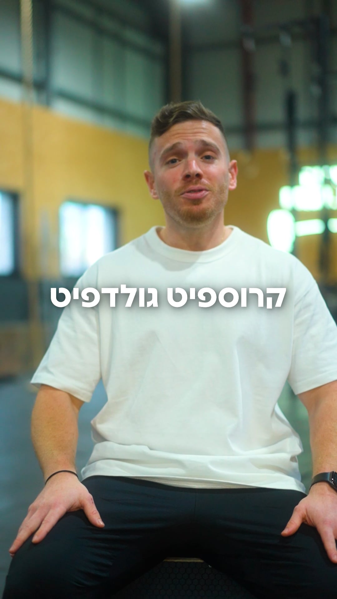 קרוספיט גולדפיט — גן יבנה